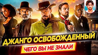 ДЖАНГО ОСВОБОЖДЕННЫЙ — Самые интересные факты — ЧЕГО ВЫ НЕ ЗНАЛИ о фильме Тарантино // ДКино