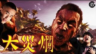 大災爛: Dead Island