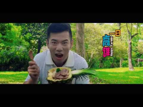 高雄一日農夫體驗趣 家庭篇(影片長度:30秒) 高雄一日農夫體驗趣 家庭篇(影片長度:30秒)