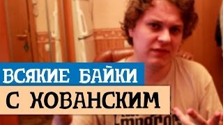 ВСЯКИЕ БАЙКИ с Хованским