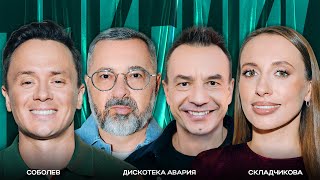 ТОКСИКИ #15 | Дискотека авария, Виктория Складчикова, Илья Соболев