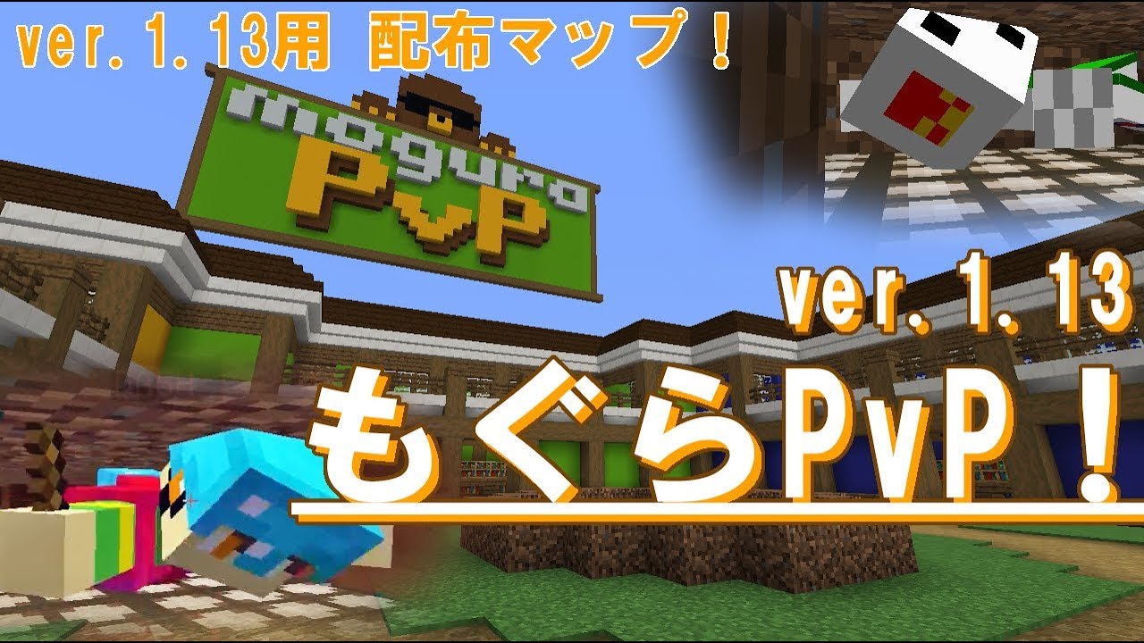 Ver 1 13用の配布ワールド もぐらpvp 作ってみた マインクラフトコマンド