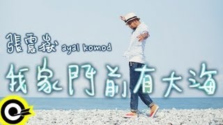 張震嶽-我家門前有大海 (官方完整版MV)(HD)