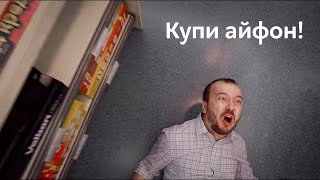 Купи айфон