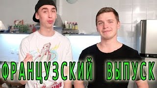 Вджобыватели - французский выпуск