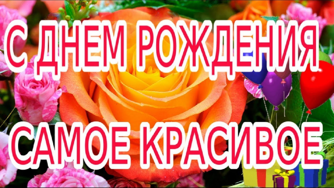 Самые красивые поздравления с днем рождения самой лучшей подруге 102 Самые красивые поздравления с днем рождения самой лучшей подруге 155