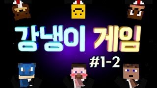 양띵 [머리VS강냉이! 양띵의 더 찌니어스: 강냉이게임 '금넣기' 1-2편] 마인크래프트