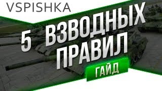 Гайд по Взводам World of Tanks от Вспышки [Virtus.pro]