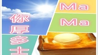 Ma Ma你厚多士 (原曲 Ma Ma Easy）主唱 伍仔 改詞 詞善機關