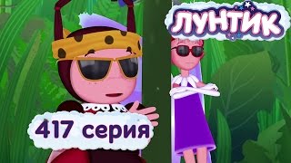 Лунтик Новые серии - 417 серия. Сами справимся