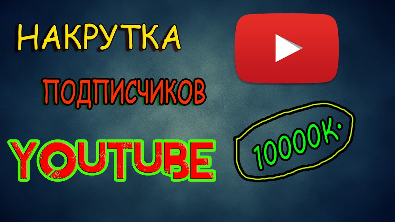 Как сделать подписчиков на ютуб Как сделать подписчиков на ютуб