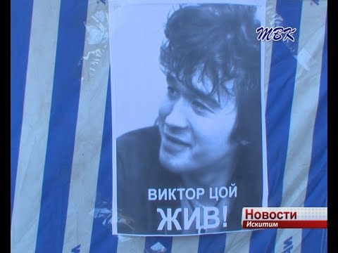 В Искитиме вспоминают творчество Виктора Цоя