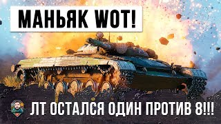 Превью: ЖЕСТЬ!!! МАНЬЯК В WOT НА ЛТ ОСТАЛСЯ ОДИН ПРОТИВ ВОСЬМИ...