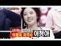 강심장, 원더걸스 예은,