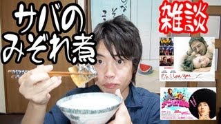 【雑談は映画】今日の夕飯はサバのみぞれ煮 セブンイレブン！