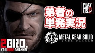 【弟者】MGS:PW（メタルゲスソリッド） 【おついち】（単発）