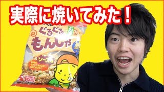 ベビースターぐるぐるもんじゃを実際に焼いてみた！