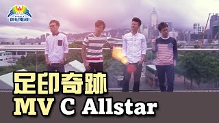 C AllStar - 足印奇跡 MV [Official] [官方]