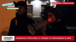 Крымчане поделились впечатлениями о киевском Евромайдане