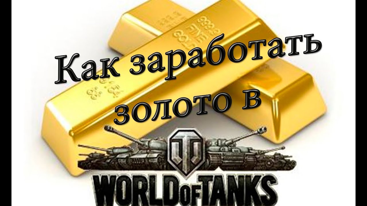 как в world of tanks заработать золото бесплатно