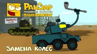 Превью: Танкомульт Замена Колес РанЗар