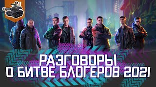 Превью: Разговоры о битве блогеров 2021 ★ World of Tanks