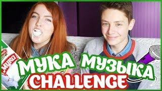 МУКА - МУЗЫКА CHALLENGE! // MEHL MUSIK CHALLENGE!