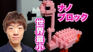 【世界最小級】ナノブロックに挑戦！／nanoblock