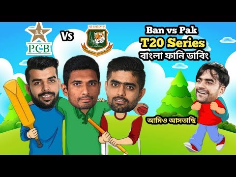 Bangladesh vs Pakistan T20 Series 2020 Special Funny Dubbing | Mahmudullah_Babar_Azam | Sure Binodon