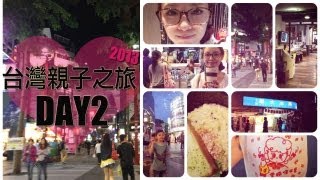 台灣親子之旅2013♥DAY2