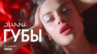 DIANNA - Губы Скачать клип, смотреть клип, скачать песню