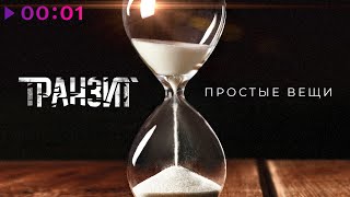 Транзит — Простые вещи | Official Audio | 2025