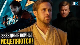 Звездные Войны перезапускают! Разбор анонсов Disney — фильм с Райаном Гослингом, Андор и другое!