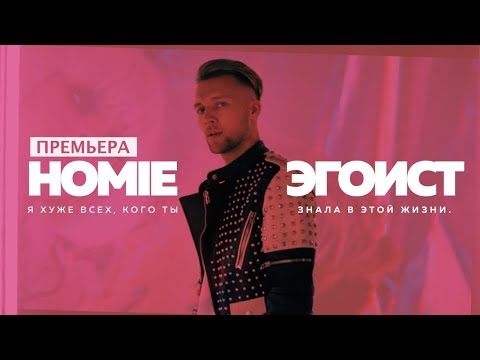 HOMIE - Эгоист HOMIE - Эгоист