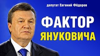 Фактор Януковича