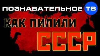 Как пилили СССР (Познавательное ТВ, Николай Стариков)
