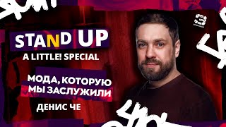 Stand Up 2025 | A little | МОДА, КОТОРУЮ МЫ ЗАСЛУЖИЛИ | Денис Че | Edwin Group