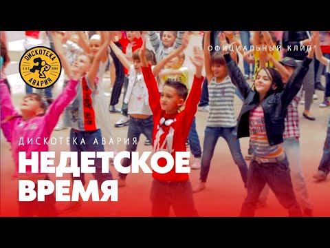 Дискотека Авария - Недетское время видео