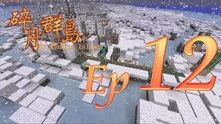 Minecraft生存 - 碎月群島 Ep.12 雪紛飛