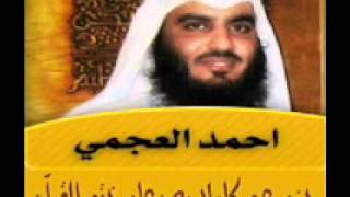 جزء عم كاملا مع دعاء ختم القرآن بصوت أحمد بن علي العجمي
