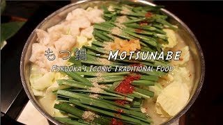 Japanese Food: Motsunabe 福岡の名物、もつ鍋！