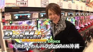 【P-martTV】川村龍二のDashman #130 内牧夢らんど【パチンコ・パチスロ動画】