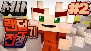 악어 [ 랜덤무기전쟁 돌아온 손오공특집!! 2부 ] 마인크래프트 minecraft