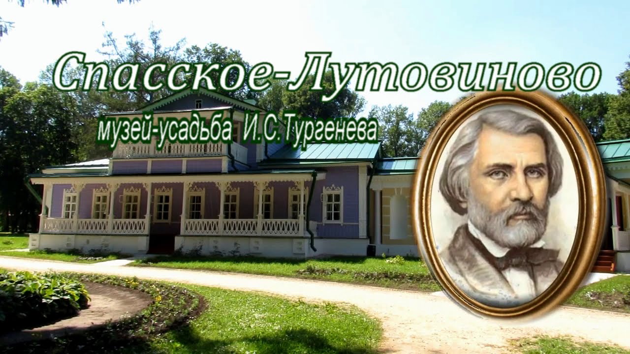 Спасское лутовиново презентация