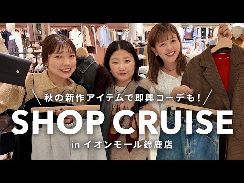 秋の最新コーデと購入アイテムを紹介|アパレル女子3人のリアルスタイル サムネイル