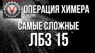 Превью: Операция "Химера" - ОСТАЛАСЬ ТОЛЬКО ЖЕСТЬ = 15 ЗАДАЧИ! ЛБЗ 2.0 Стрим