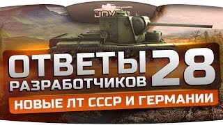 Ответы Разработчиков #28. Новые ЛТ СССР и Германии. Новый режим PvE c ботами!