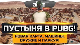 Превью: ОФИГЕТЬ! ● ПУСТЫНЯ В PUBG! ● Новая карта, машины, оружие и паркур!