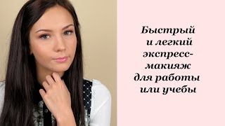 ЭКСПРЕСС-макияж для ГОЛУБЫХ и СЕРЫХ ГЛАЗ на каждый день