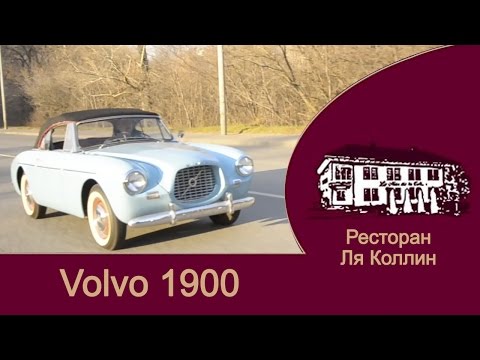 "Народный автомобильный журнал" с Иваном Зенкевичем. Тест-драйв Volvo P1900